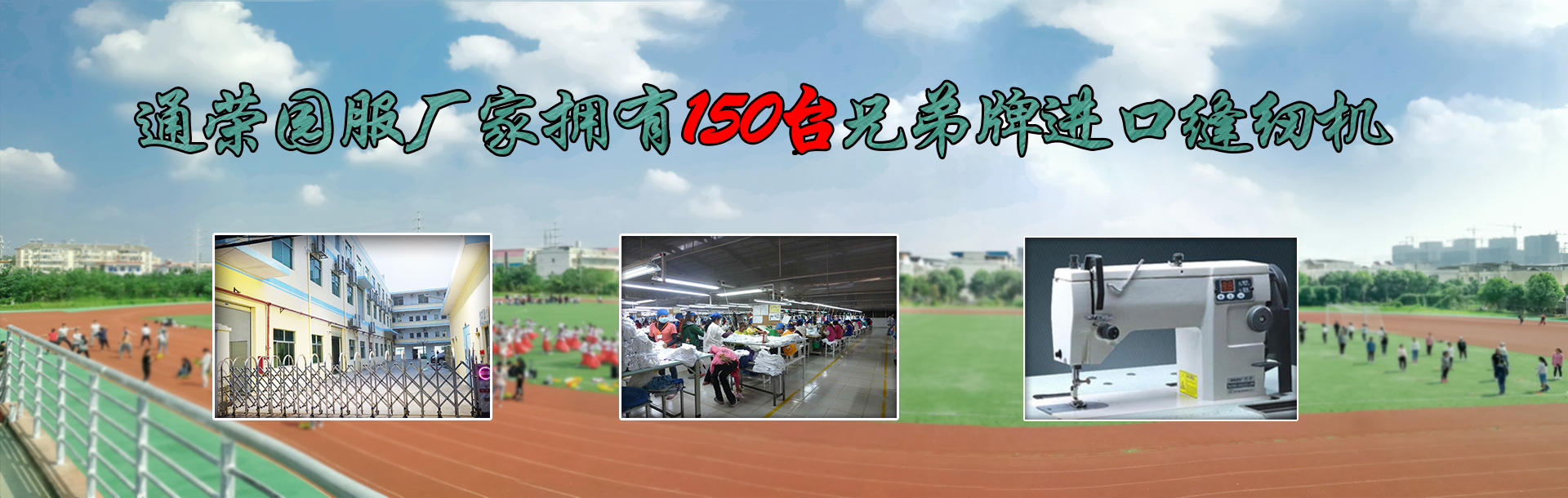 通榮園服廠(chǎng)家擁有1 5 0臺(tái)兄弟牌進(jìn)口縫紉機(jī)