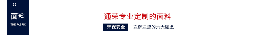 通榮專業(yè)定制的面料，環(huán)保安全，一次解決您的六大顧慮