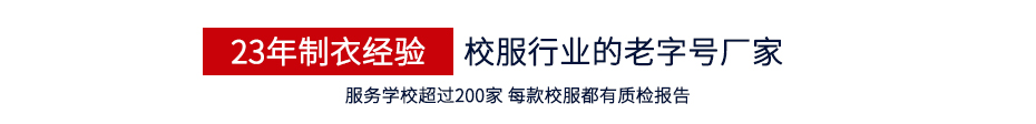 23年制衣經(jīng)驗(yàn)校服行業(yè)的老字號(hào)廠家